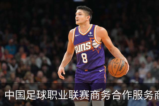 中国足球职业联赛商务合作服务商宣讲会在京召开