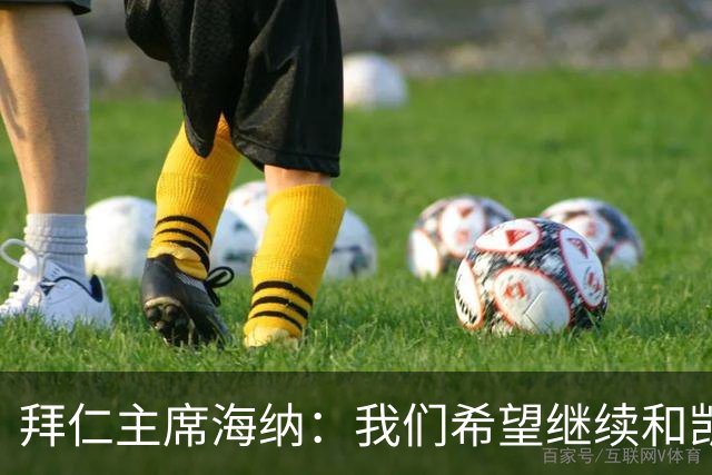 拜仁主席海纳：我们希望继续和凯恩续约，我也认为这会成真